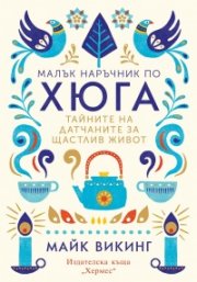 Малък наръчник по хюга