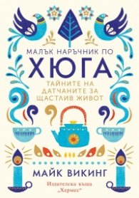 Малък наръчник по хюга