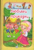 Любими приказки: Маша и мечокът - жълта