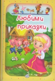 Любими приказки: Маша и мечокът - жълта