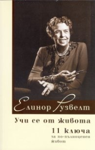 Учи се от живота: 11 ключа за по-пълноценен живот