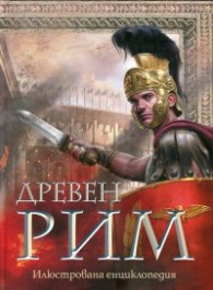 Древен Рим. Илюстрована енциклопедия