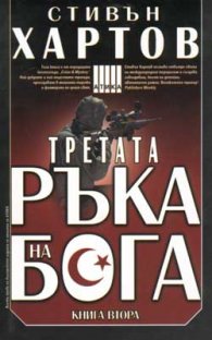 Третата ръка на бога; кн.2