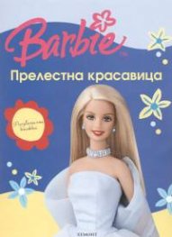 Barbie: Прелестна красавица.Рисувателна книжка