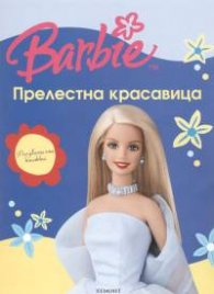 Barbie: Прелестна красавица.Рисувателна книжка