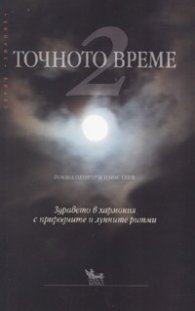 Точното време Кн.2
