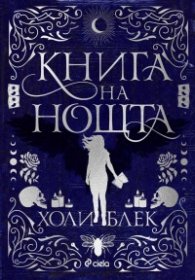 Книга на нощта