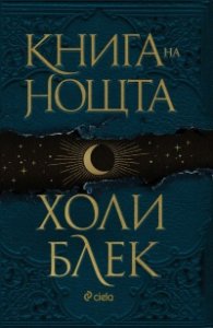 Книга на нощта (твърда корица)