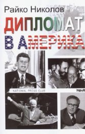 Дипломат в Америка