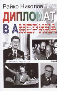 Дипломат в Америка
