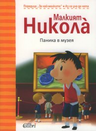 Малкият Никола: Паника в музея