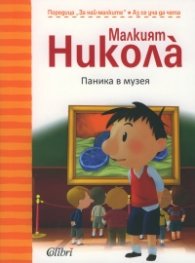 Малкият Никола: Паника в музея