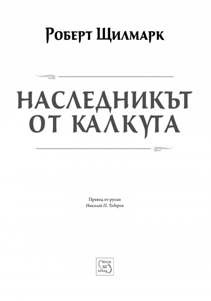Наследникът от Калкута