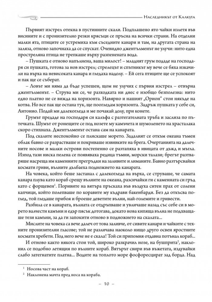 Наследникът от Калкута