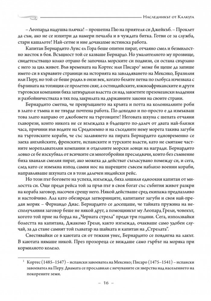 Наследникът от Калкута