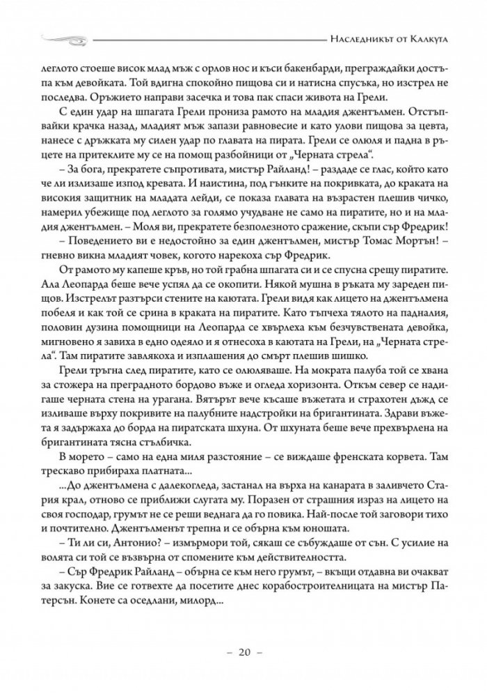 Наследникът от Калкута