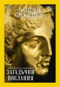 National Geographic България Октомври/2023