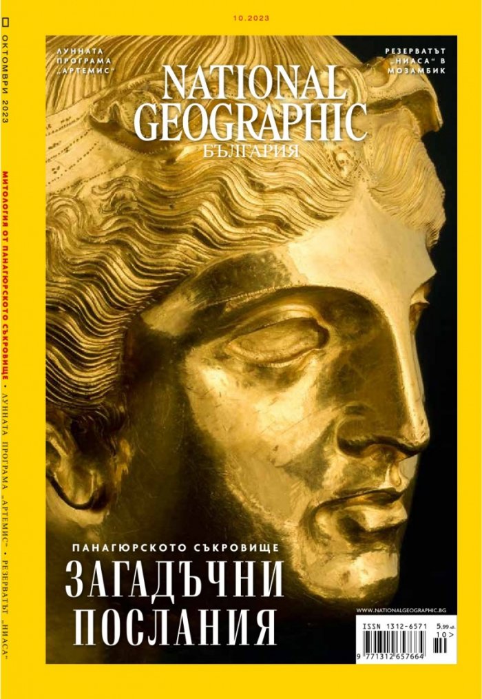 National Geographic България Октомври/2023