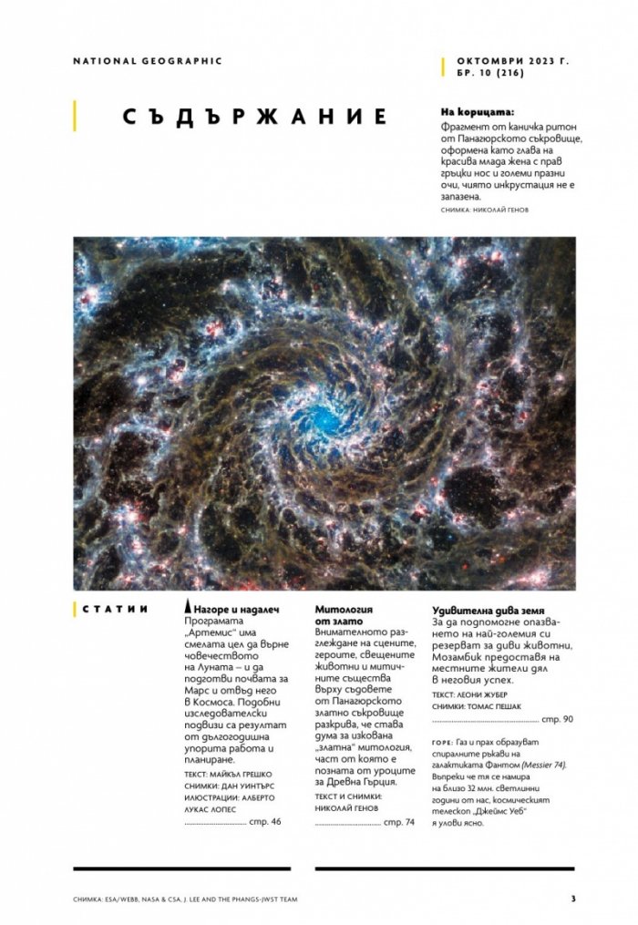 National Geographic България Октомври/2023
