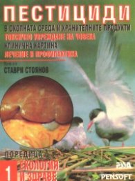 Пестициди в околната среда и хранителните продукти