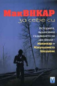МакВикар за себе си