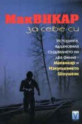 МакВикар за себе си