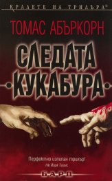 Следата "Кукабура"