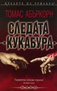 Следата "Кукабура"