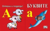 Буквите. Открий и подреди!