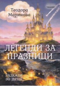 Легенди за празниците. Разкази за деца