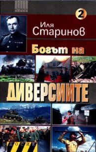 Богът на диверсиите Ч.2