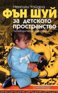 Фън Шуй за детското пространство