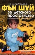 Фън Шуй за детското пространство