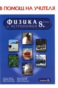 Физика и астрономия 8 клас/ В помощ на учителя