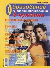 Образование и специализация в чужбина; Бр.6/2005