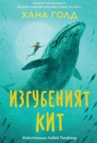 Изгубеният кит