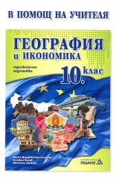 *География и икономика 10 клас ЗП/ В помощ на учителя