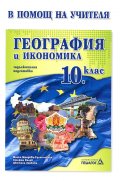 *География и икономика 10 клас ЗП/ В помощ на учителя