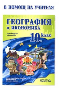 *География и икономика 10 клас ЗП/ В помощ на учителя