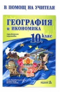 *География и икономика 10 клас ЗП/ В помощ на учителя