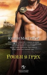 Роден в грях Кн.3 от Братството на меча