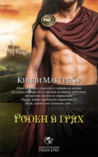 Роден в грях Кн.3 от Братството на меча