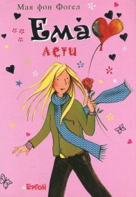 Ема лети