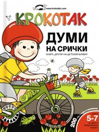 Крокотак. Думи на срички