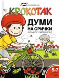 Крокотак. Думи на срички