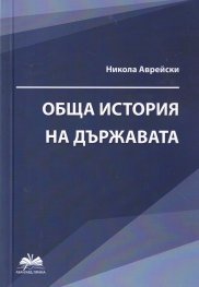 Обща история на държавата