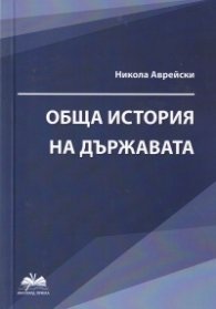 Обща история на държавата