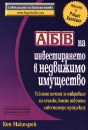 АБВ на инвестирането в недвижимо имущество