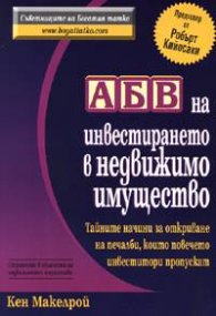 АБВ на инвестирането в недвижимо имущество