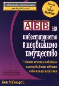 АБВ на инвестирането в недвижимо имущество